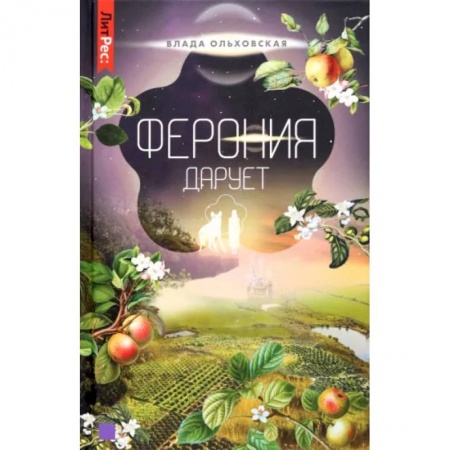 Боевая фантастика, книга Ферония дарует. Книга седьмая купить по скидке