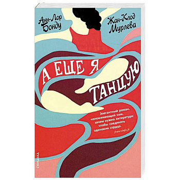 А еще я танцую