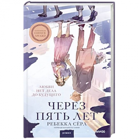 Зарубежный любовный роман, книга Через пять лет купить по скидке