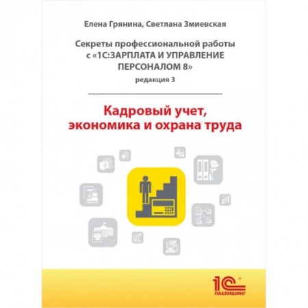 Бухгалтерский учет, книга Cекреты профессиональной работы с '1С: Зарплата и управление персоналом 8, редакция 3'. Кадровый учет, экономика и охрана труда купить по скидке