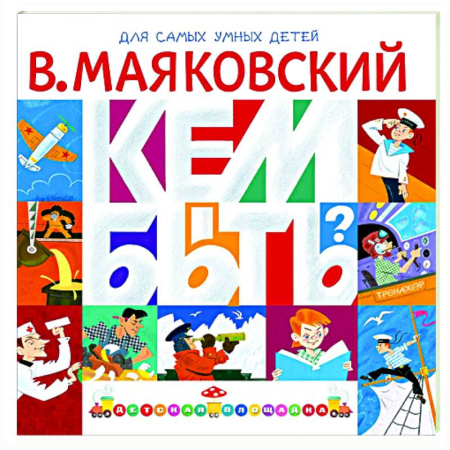 Человек. Земля. Вселенная, книга Кем быть? купить по скидке