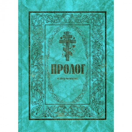 Жития русских святых, жизнеописания церковных деятелей, книга Пролог в поучениях купить по скидке
