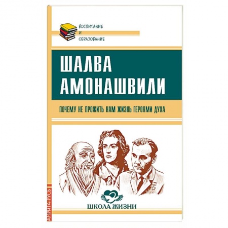 Общие работы по педагогике, книга Почему не прожить нам жизнь Героями Духа купить по скидке