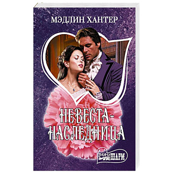 Невеста-наследница