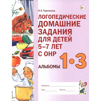Логопедические домашние задания для детей 5-7 лет с ОНР. Альбом 1-3