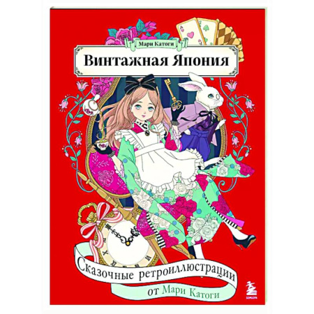 Раскраски на любой вкус, книга Винтажная Япония. Сказочные ретро-иллюстрации от Мари Катоги купить по скидке