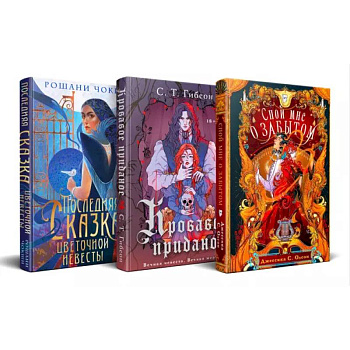 Недолго и несчастливо (комплект из трех книг: Спой мне о забытом+Кровавое приданое+Последняя сказка цветочной невесты)