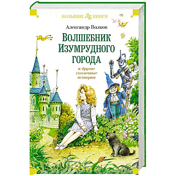 Волшебник Изумрудного города и другие сказочные истории
