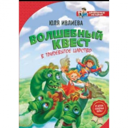 Мистика. Фантастика. Фэнтези, книга Волшебный квест в Тридевятое царство купить по скидке