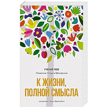 К жизни, полной смысла