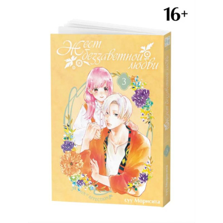 Комиксы. Манга. Фэнтези, книга Жест беззаветной любви. Том 3: манга купить по скидке