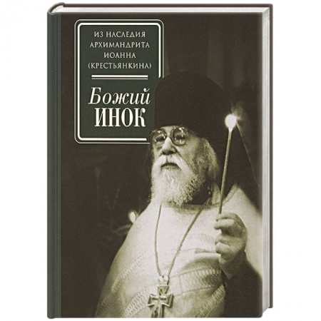 Жития русских святых, жизнеописания церковных деятелей, книга Божий инок купить по скидке