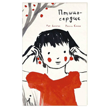 Зарубежная литература для детей, книга Птица-сердце купить по скидке