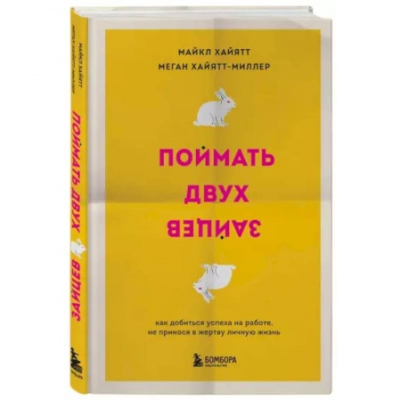 Практическая психология, книга Поймать двух зайцев. Как добиться успеха на работе, не принося в жертву личную жизнь купить по скидке