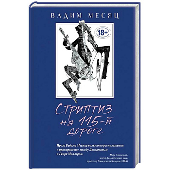 Стриптиз на 115-й дороге