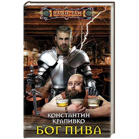 Боевая фантастика, книга Бог пива купить по скидке