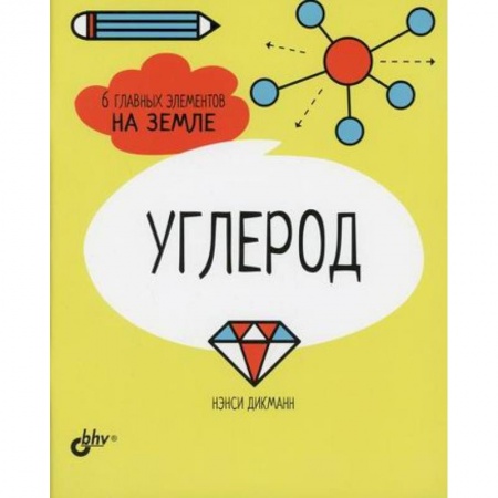 Школьникам и абитуриентам, книга Углерод. 6 главных элементов на Земле купить по скидке