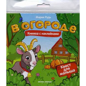 В огороде: книжка с наклейками
