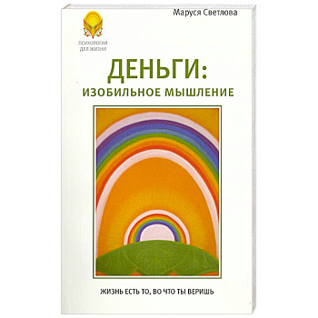 Деньги. Изобильное мышление