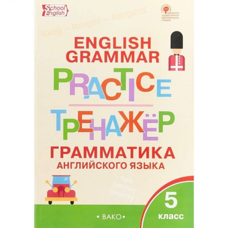 Учебники, самоучители, пособия, книга Английский язык. 5 класс. Грамматический тренажер купить по скидке
