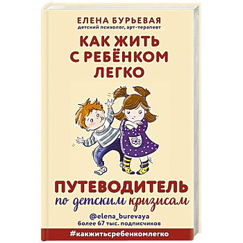 Как жить с ребёнком легко. Путеводитель по детским кризисам