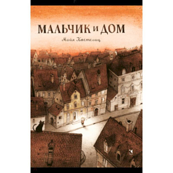 Мальчик и дом