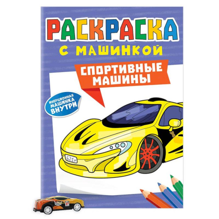 Транспорт. Армия, книга Спортивные машины купить по скидке