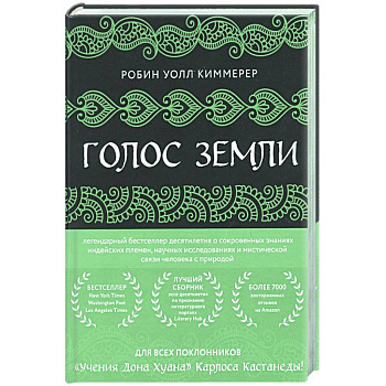 Голос земли. Легендарный бестселлер десятилетия о сокровенных знаниях индейских племен, научных исследованиях и мистической связи человека с природой
