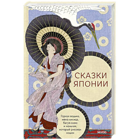 Фольклор. Эпос. Мифы, книга Сказки Японии. Горная ведьма, жена-лисица, Кагуя-химэ и мальчик, который рисовал кошек купить по скидке