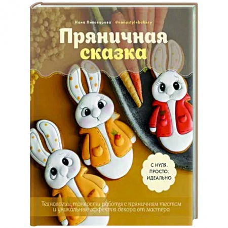 Выпечка, десерты, книга Пряничная сказка.Технологии и тонкости работы с пряничным тестом и уникальные эффекты декора от маст купить по скидке