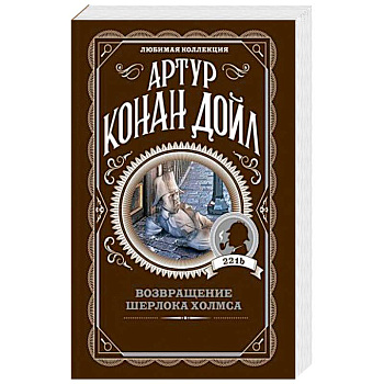 Возвращение Шерлока Холмса