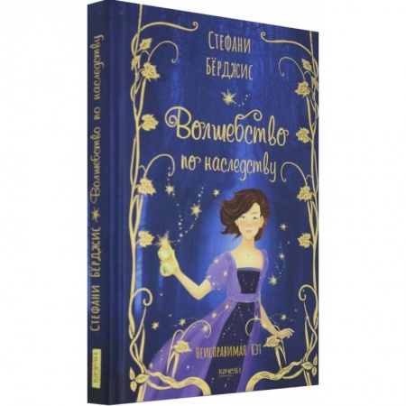 Мистика. Фантастика. Фэнтези, книга Волшебство по наследству купить по скидке