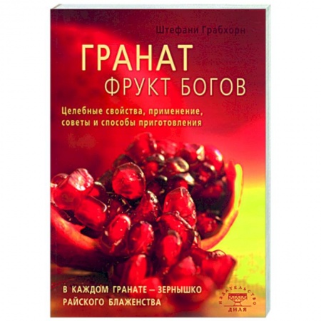 Книги, книга Гранат-фрукт богов. Целебные свойства, применение, советы и способы приготовления купить по скидке