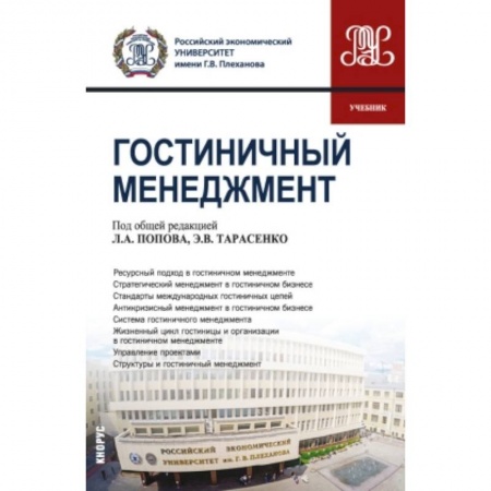 Туристическая, ресторанная и сервисная деятельность, книга Гостиничный менеджмент купить по скидке