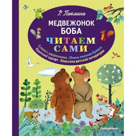 Повести и рассказы о животных, книга Медвежонок Боба купить по скидке