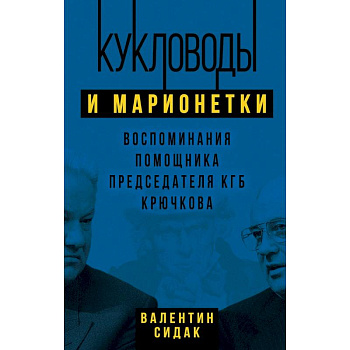 Кукловоды и марионетки. Воспоминания помощника последнего председателя КГБ Крючкова