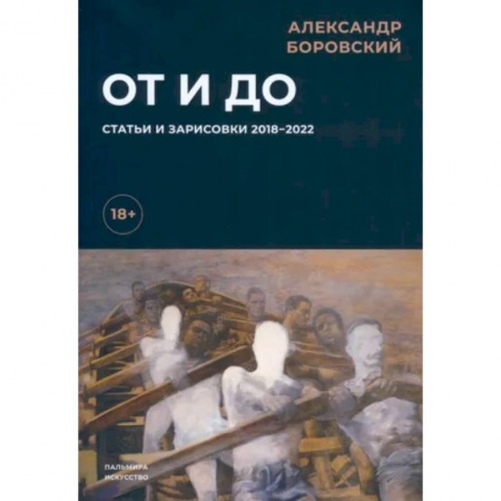 Всеобщая история культуры, книга От и до. Статьи и зарисовки 2018-2022 купить по скидке