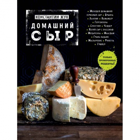 Книги, книга Домашний сыр купить по скидке