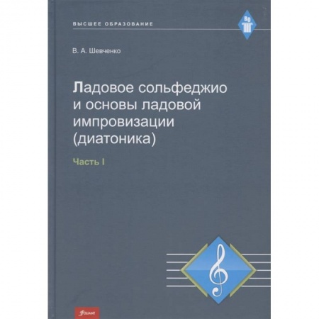 Сольфеджио. Аккомпанемент, книга Ладовое сольфеджио и основы ладовой импровизации (диатоника). Часть 1. Учебно-методическое пособие купить по скидке