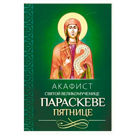 Молитвословы, акафисты, каноны, книга Акафист святой великомученице Параскеве Пятнице купить по скидке