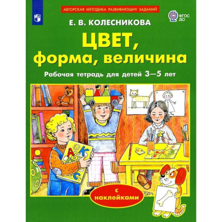 Цвета. Формы., книга Цвет, форма, величина. Рабочая тетрадь для детей 3-5 лет ( с наклейками) купить по скидке