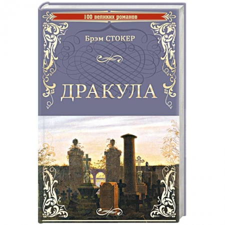Зарубежная фантастика, книга Дракула купить по скидке