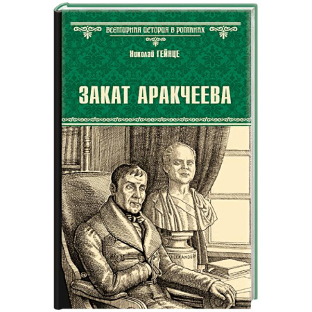 Мемуары, биографии исторических личностей, книга Закат Аракчеева купить по скидке