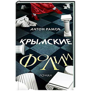 Крымские фолии