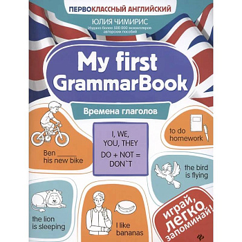My first GrammarBook: времена глаголов