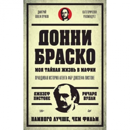 Сборники мемуаров, биографий, книга Донни Браско. Моя тайная жизнь в мафии. Правдивая история агента ФБР Джозефа Пистоне купить по скидке