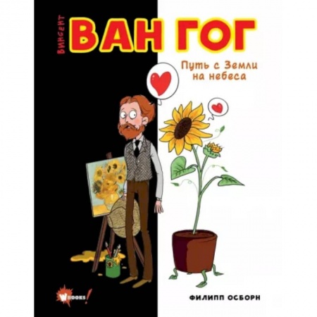 Всеобщая история искусств, книга Ван Гог. Путь с Земли на небеса купить по скидке