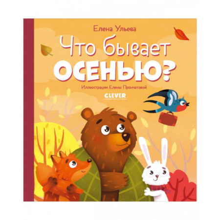 Животный и растительный мир, книга Что бывает осенью? купить по скидке