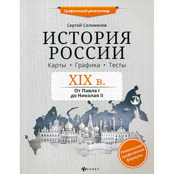 История России. XIX в. Карты. Графика. Тесты: от Павла I до Николая II