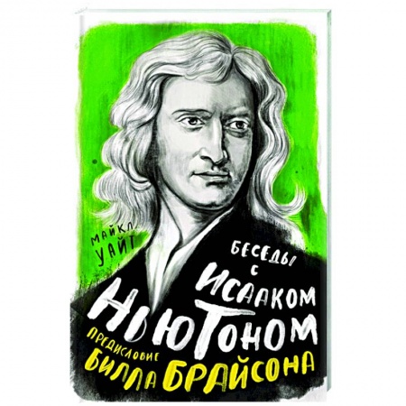 Мемуары, биографии деятелей науки, книга Беседы с Исааком Ньютоном купить по скидке